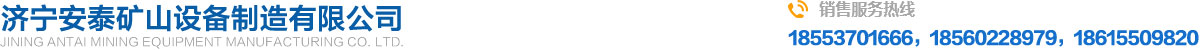 濟寧安(an)泰礦山(shān)設備製(zhì)造有限(xian)公司